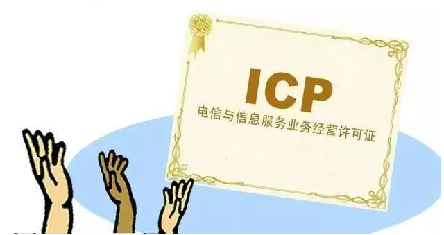 南川ICP许可证